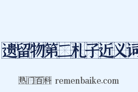 遗留物第二札子近义词是什么意思的图片